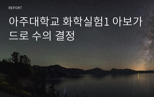 아주대학교 화학실험1 아보가드로 수의 결정