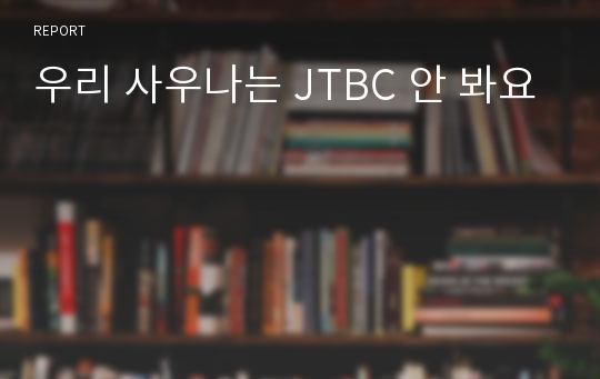 우리 사우나는 JTBC 안 봐요