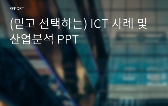 (믿고 선택하는) ICT 사례 및 산업분석 PPT