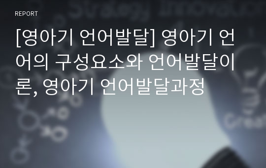 [영아기 언어발달] 영아기 언어의 구성요소와 언어발달이론, 영아기 언어발달과정