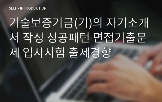 기술보증기금(기)의 자기소개서 작성 성공패턴 면접기출문제 입사시험 출제경향