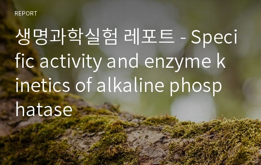 생명과학실험 레포트 - Specific activity and enzyme kinetics of alkaline phosphatase