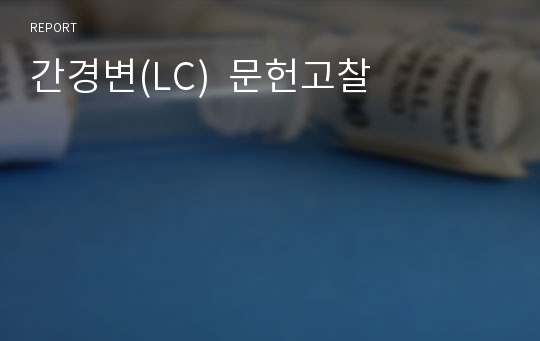 간경변(LC)  문헌고찰