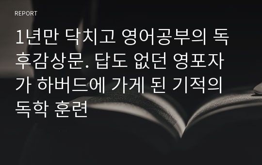 1년만 닥치고 영어공부의 독후감상문. 답도 없던 영포자가 하버드에 가게 된 기적의 독학 훈련