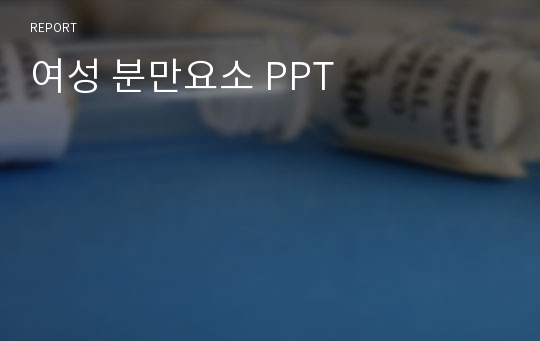 여성 분만요소 PPT