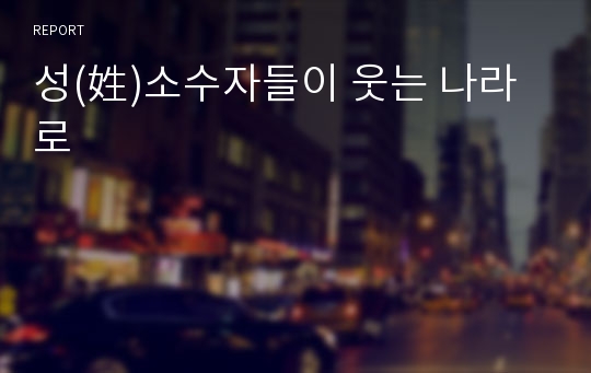 성(姓)소수자들이 웃는 나라로