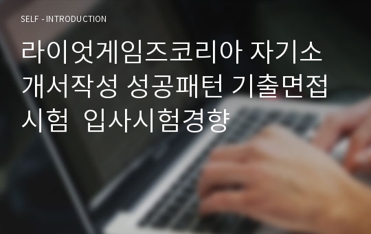 라이엇게임즈코리아 자기소개서작성 성공패턴 기출면접시험  입사시험경향