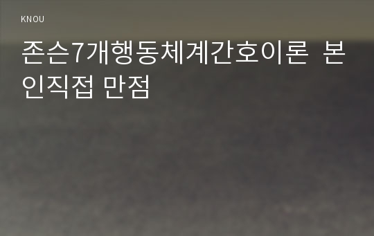 존슨7개행동체계간호이론  본인직접 만점