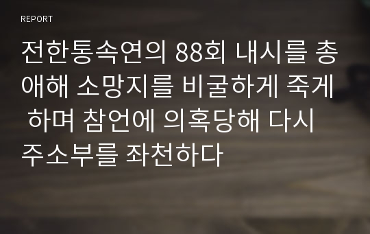 전한통속연의 88회 내시를 총애해 소망지를 비굴하게 죽게 하며 참언에 의혹당해 다시 주소부를 좌천하다