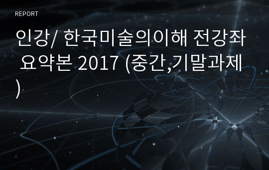 인강/ 한국미술의이해 전강좌 요약본 2017 (중간,기말과제)