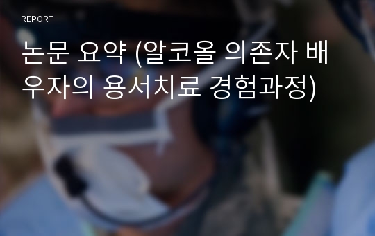 논문 요약 (알코올 의존자 배우자의 용서치료 경험과정)