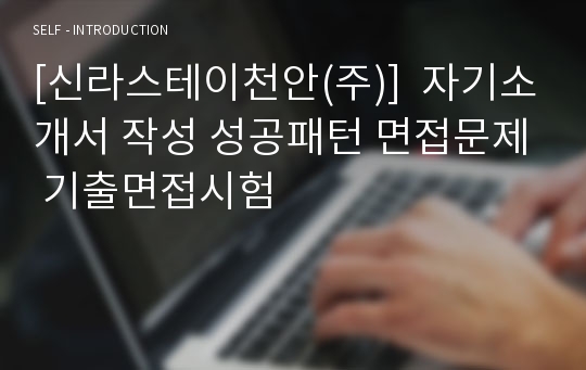 [신라스테이천안(주)]  자기소개서 작성 성공패턴 면접문제 기출면접시험