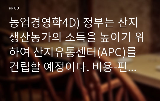 농업경영학4B) 정부는 산지 생산농가의 소득을 높이기 위하여 산지유통센터(APC)를 건립할 예정이다. 비용-편익 분석기법의 하나인 순현재가치법(NPV)을 설명하라.