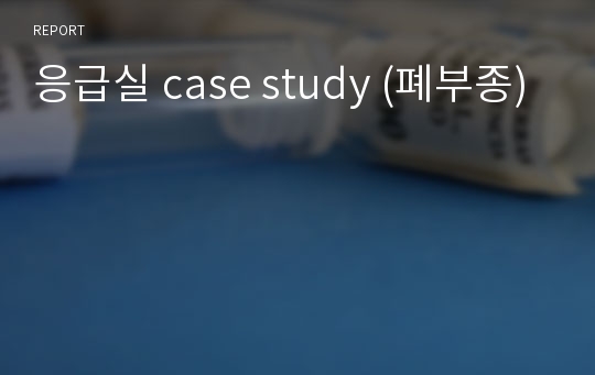 응급실 case study (폐부종)