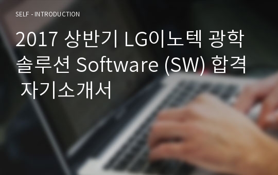 2017 상반기 LG이노텍 광학솔루션 Software (SW) 합격 자기소개서