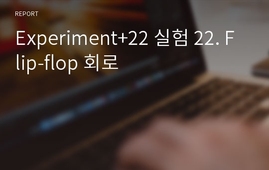 Experiment+22 실험 22. Flip-flop 회로