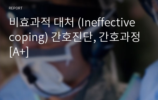 비효과적 대처 (Ineffective coping) 간호진단, 간호과정 [A+]