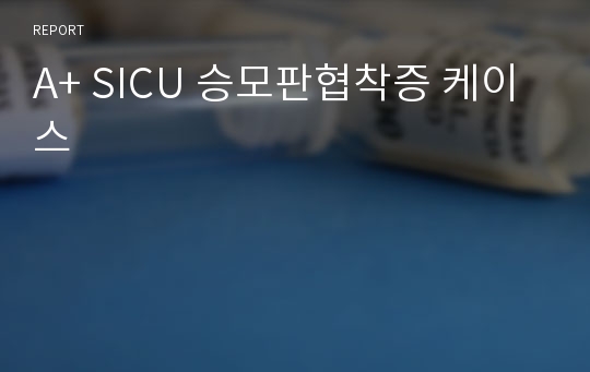 A+ SICU 승모판협착증 케이스