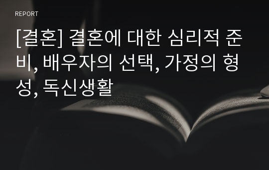 [결혼] 결혼에 대한 심리적 준비, 배우자의 선택, 가정의 형성, 독신생활