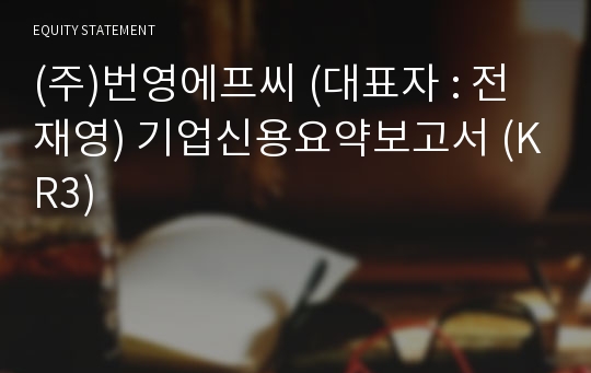 (주)번영에프씨 기업신용요약보고서 (KR3)