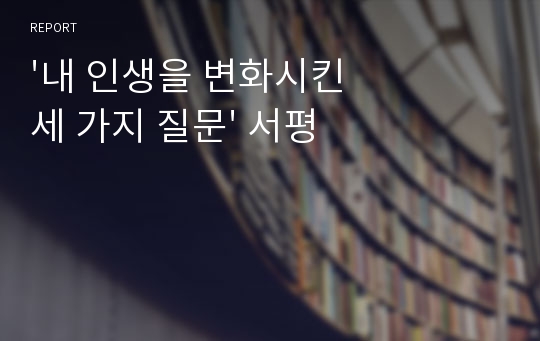 &#039;내 인생을 변화시킨 세 가지 질문&#039; 서평