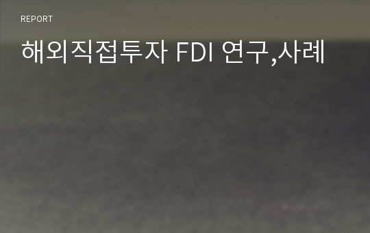 해외직접투자 FDI 연구,사례