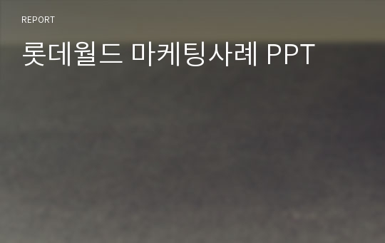 롯데월드 마케팅사례 PPT