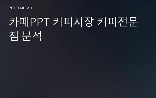 카페PPT 커피시장 커피전문점 분석