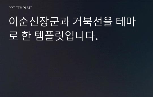 이순신장군과 거북선을 테마로 한 템플릿입니다.