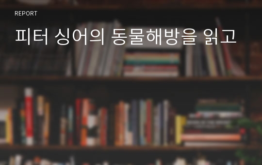 피터 싱어의 동물해방을 읽고