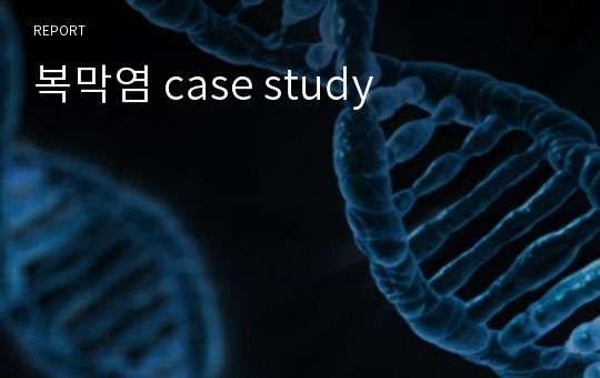 복막염 case study