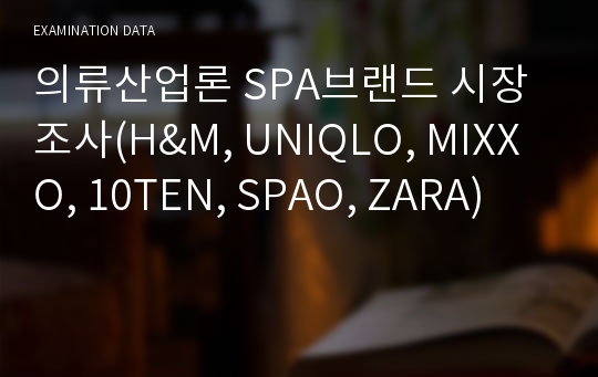 의류산업론 SPA브랜드 시장 조사(H&amp;M, UNIQLO, MIXXO, 10TEN, SPAO, ZARA)