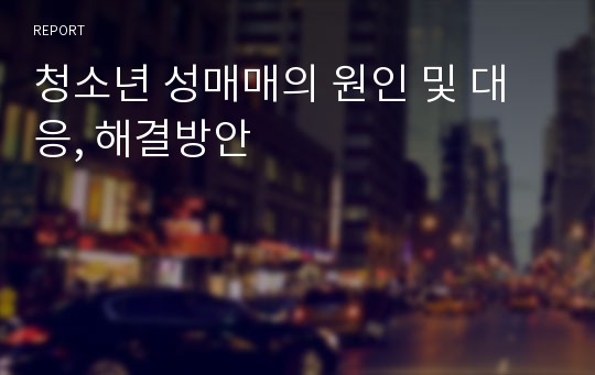 청소년 성매매의 원인 및 대응, 해결방안