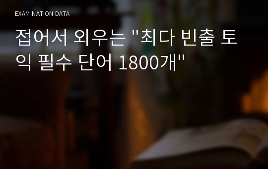 접어서 외우는 &quot;최다 빈출 토익 필수 단어 1800개&quot; 