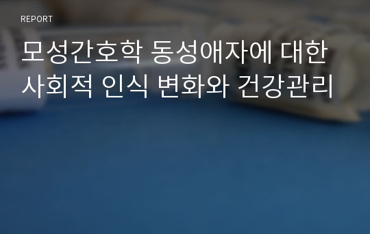 모성간호학 동성애자에 대한 사회적 인식 변화와 건강관리