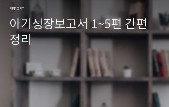 아기성장보고서 1~5편 간편정리