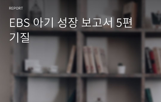 EBS 아기 성장 보고서 5편 기질