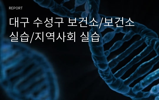 대구 수성구 보건소/보건소 실습/지역사회 실습