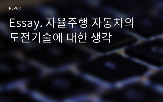 Essay. 자율주행 자동차의 도전기술에 대한 생각