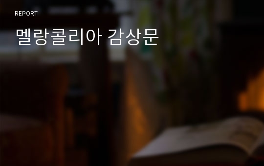 멜랑콜리아 감상문