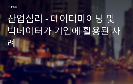 산업심리 - 데이터마이닝 및 빅데이터가 기업에 활용된 사례