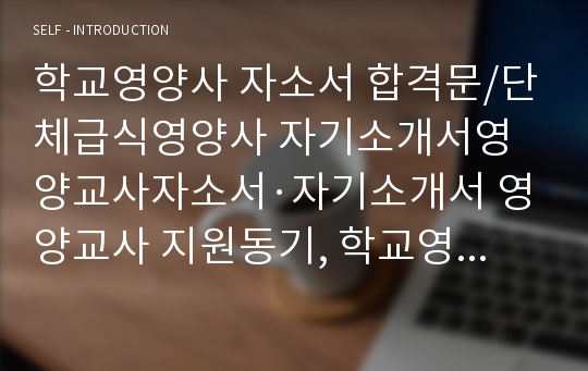 학교영양사 자소서 합격문/단체급식영양사 자기소개서영양교사자소서·자기소개서 영양교사 지원동기, 학교영양사자기소개서 영양교사 자기소개서샘플