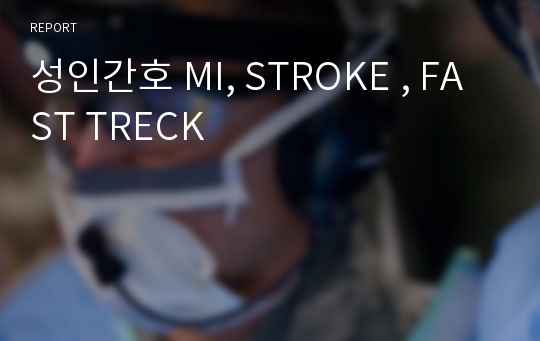 성인간호 MI, STROKE , FAST TRECK