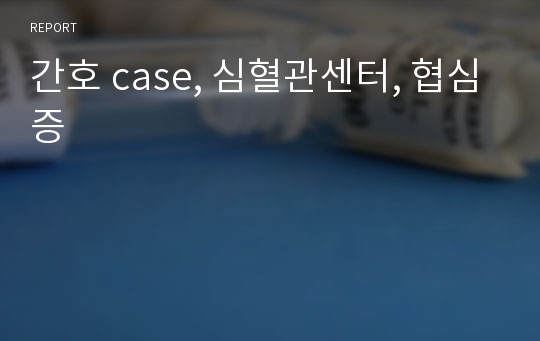 간호 case, 심혈관센터, 협심증