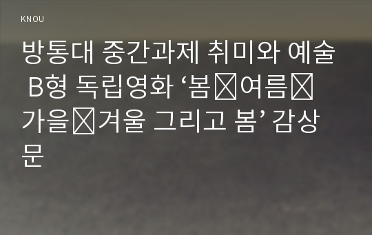 방통대 중간과제 취미와 예술 B형 독립영화 ‘봄․여름․가을․겨울 그리고 봄’ 감상문