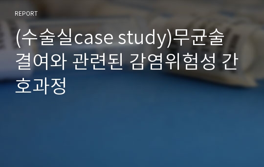 (수술실case study)무균술 결여와 관련된 감염위험성 간호과정