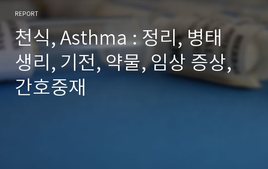 천식, Asthma : 정리, 병태생리, 기전, 약물, 임상 증상, 간호중재