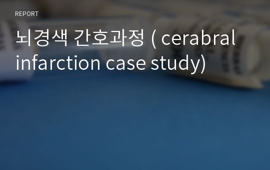 뇌경색 간호과정 ( cerabral infarction case study)