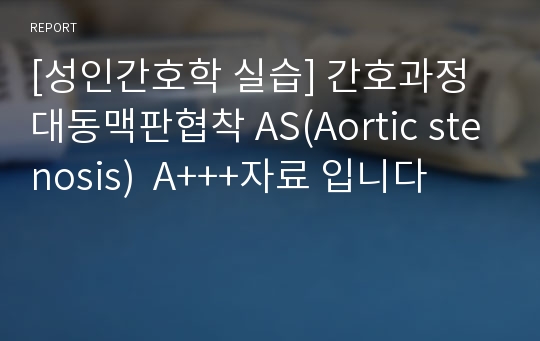 A+ 대동맥판막 협착 AS (Aortic stenosis) case study 간호과정