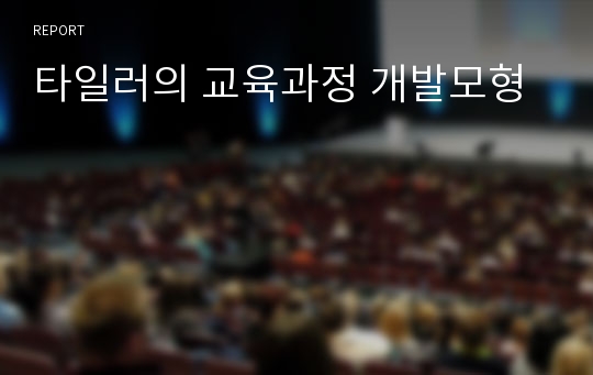 타일러의 교육과정 개발모형